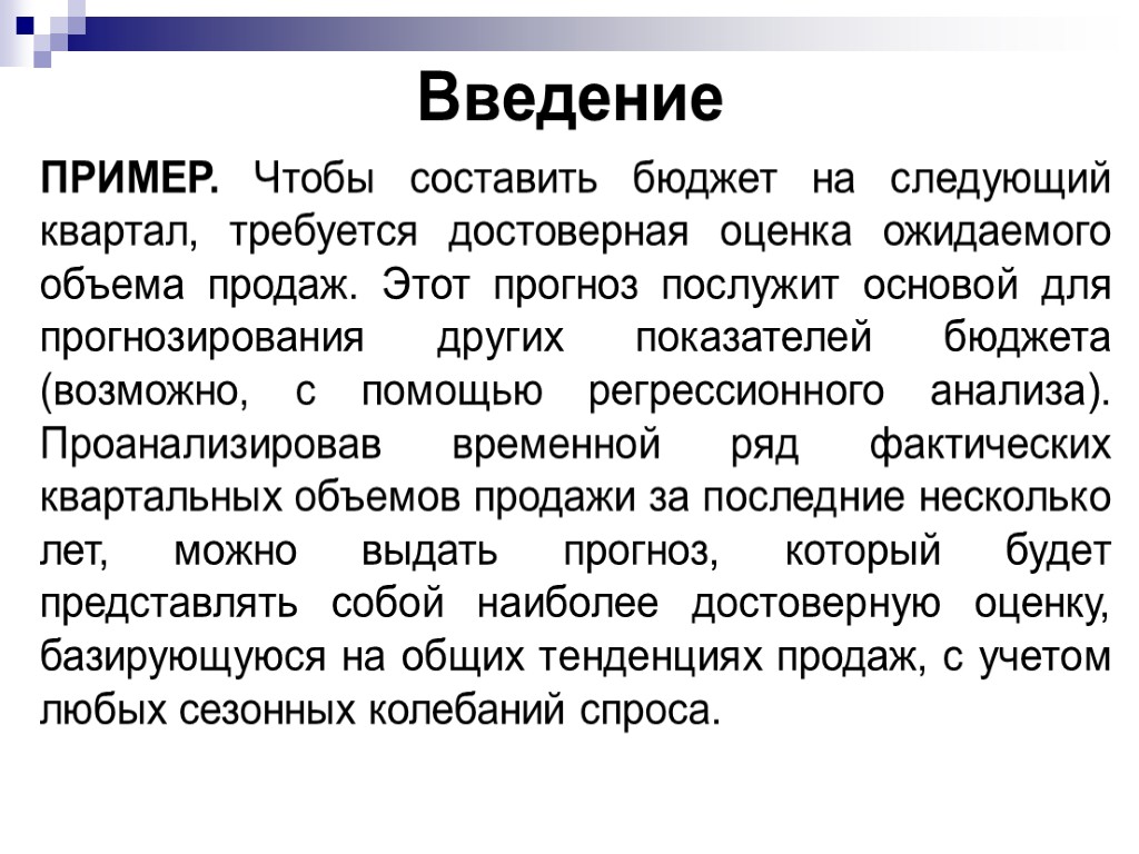 Введение ПРИМЕР. Чтобы составить бюджет на следующий квартал, требуется достоверная оценка ожидаемого объема продаж.